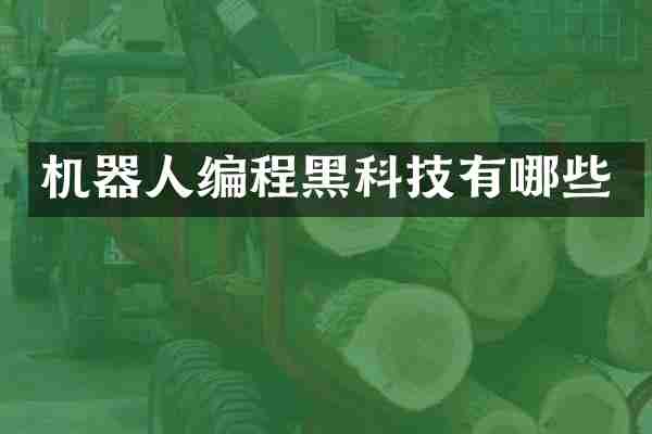 机器人编程黑科技有哪些