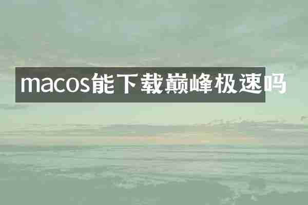 macos能下载巅峰极速吗