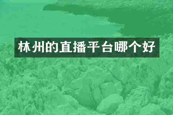 林州的直播平台哪个好