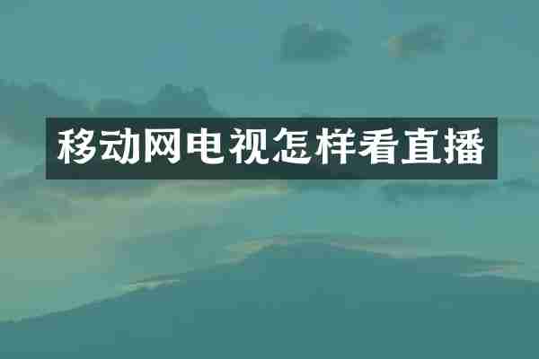 移动网电视怎样看直播