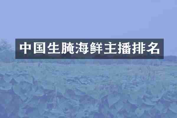 中国生腌海鲜主播排名