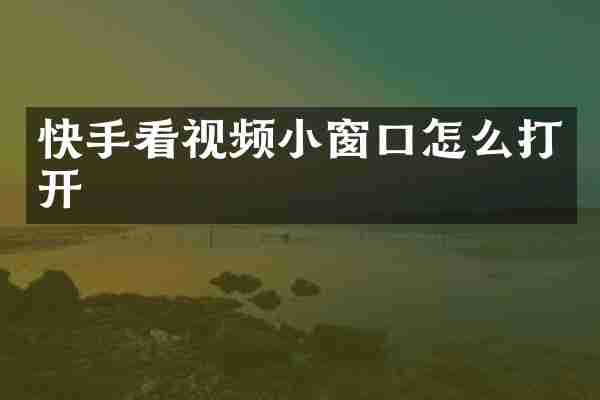 快手看视频小窗口怎么打开