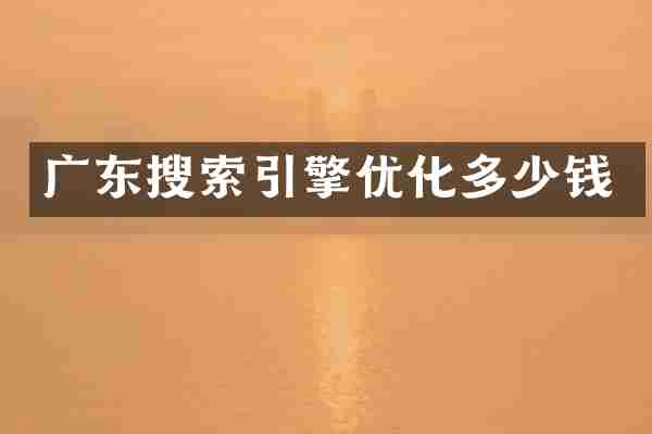 广东搜索引擎优化多少钱