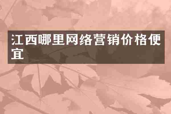 江西哪里网络营销价格便宜