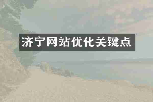 济宁网站优化关键点