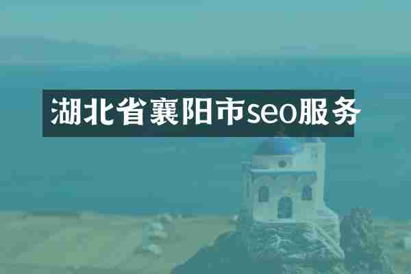 湖北省襄阳市seo服务