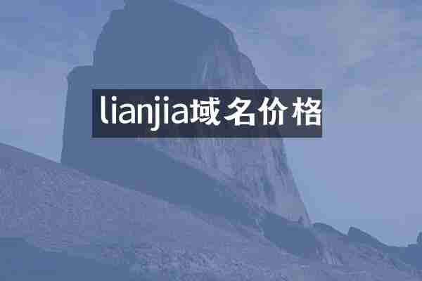 lianjia域名价格