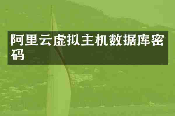 阿里云虚拟主机数据库密码