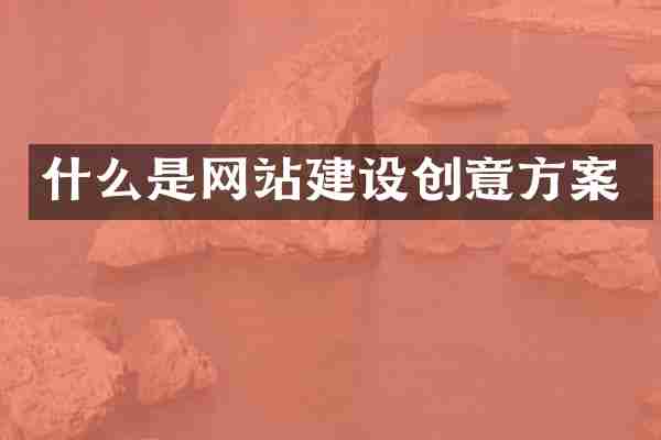 什么是网站建设创意方案