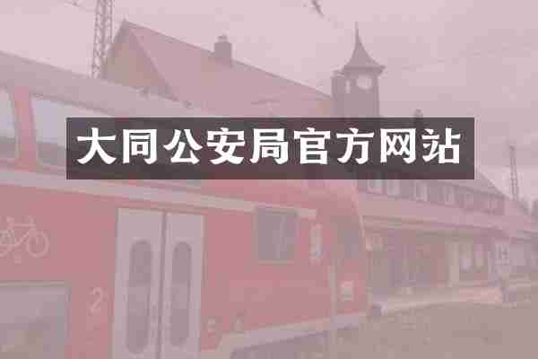 大同公安局官方网站