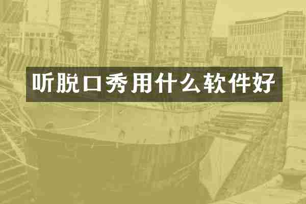 听脱口秀用什么软件好
