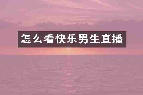 怎么看快乐男生直播