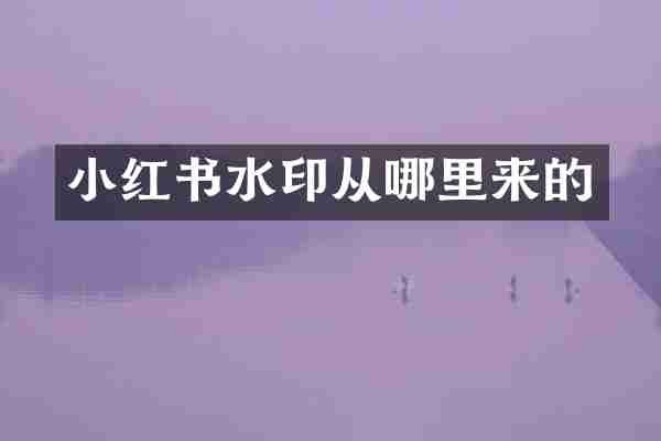 小红书水印从哪里来的