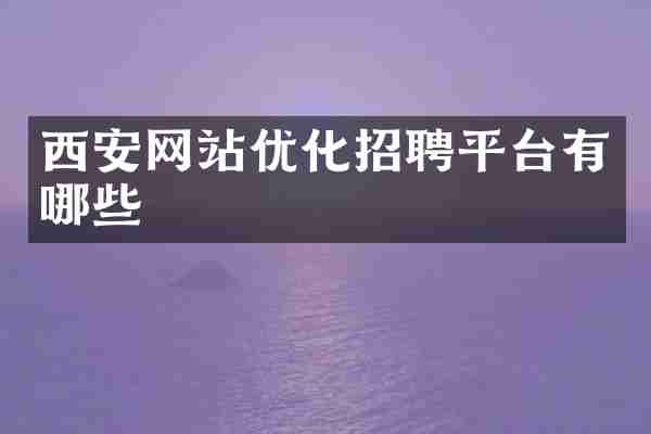 西安网站优化招聘平台有哪些