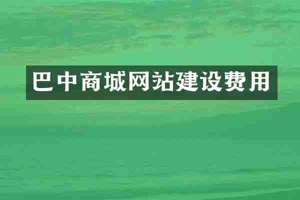 巴中商城网站建设费用