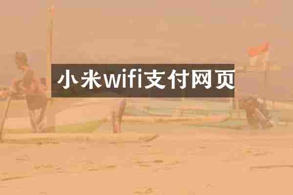 小米wifi支付网页