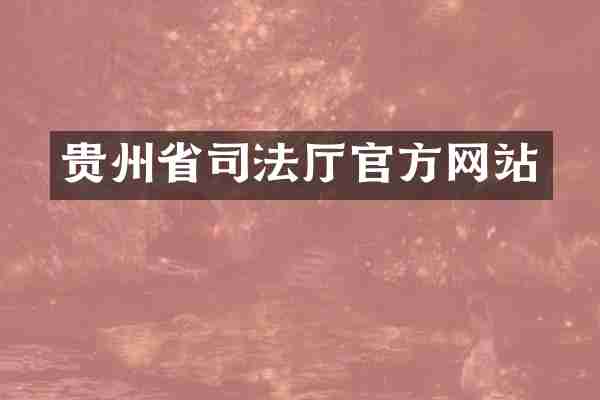 贵州省司法厅官方网站