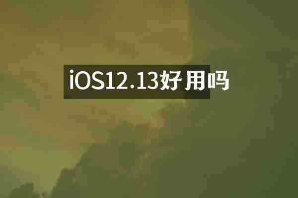 iOS12.13好用吗