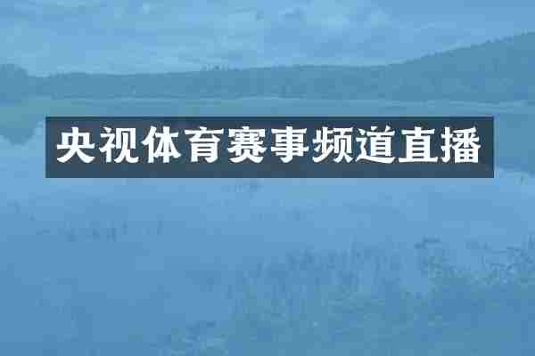 央视体育赛事频道直播