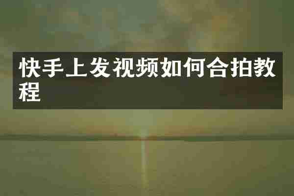快手上发视频如何合拍教程