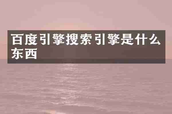 百度引擎搜索引擎是什么东西
