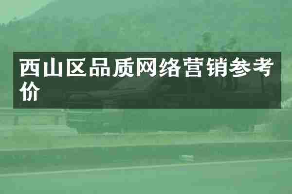 西山区品质网络营销参考价
