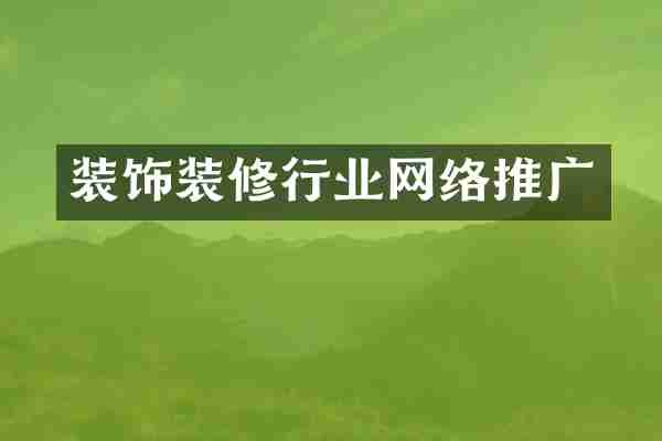 装饰装修行业网络推广