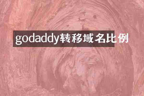 godaddy转移域名比例