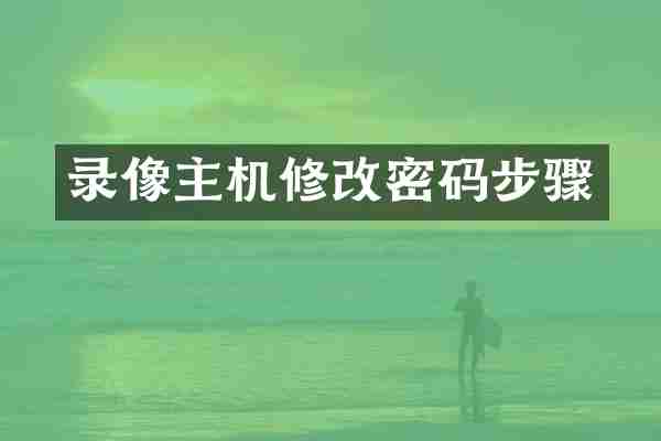 录像主机修改密码步骤