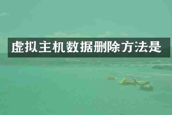 虚拟主机数据删除方法是