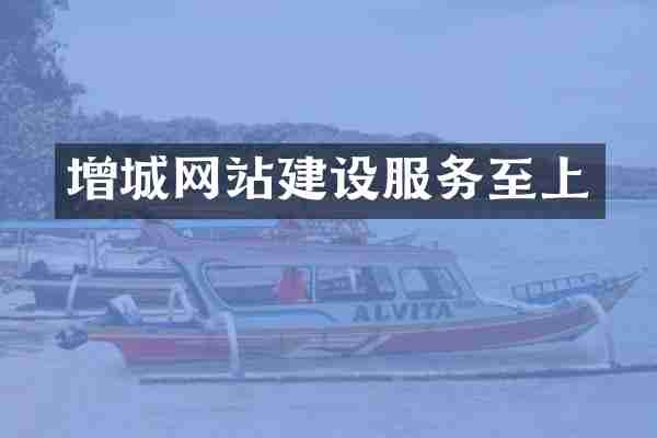 增城网站建设服务至上