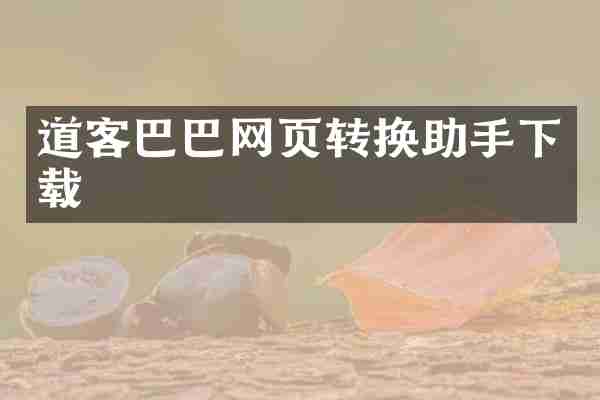 道客巴巴网页转换助手下载