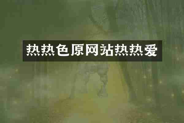 热热色原网站热热爱