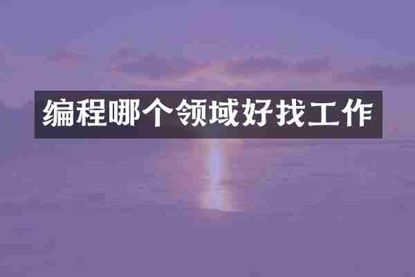 编程哪个领域好找工作