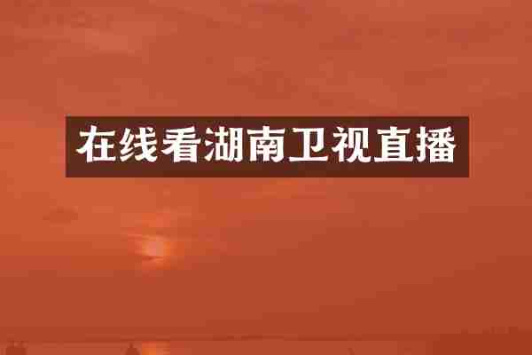 在线看湖南卫视直播