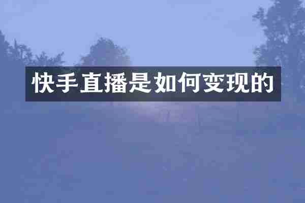 快手直播是如何变现的