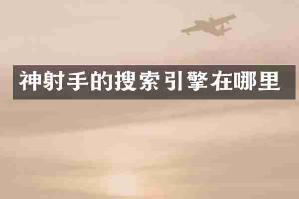 神射手的搜索引擎在哪里