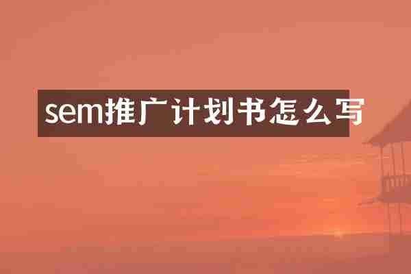 sem推广计划书怎么写