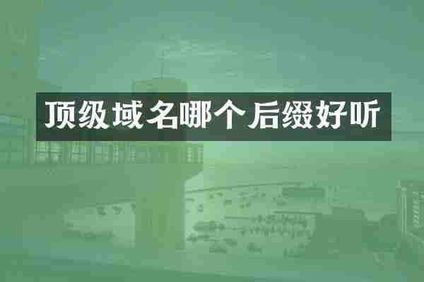 顶级域名哪个后缀好听