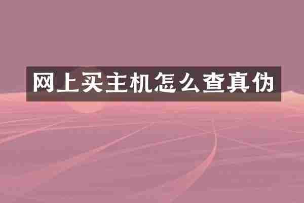 网上买主机怎么查真伪