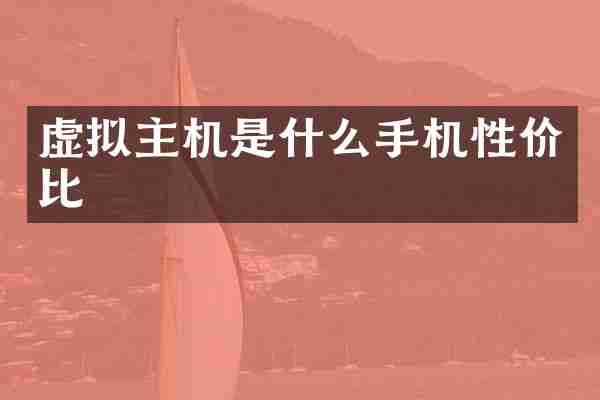 虚拟主机是什么手机性价比