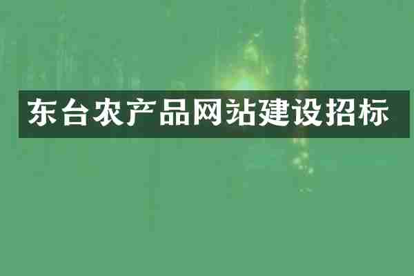 东台农产品网站建设招标