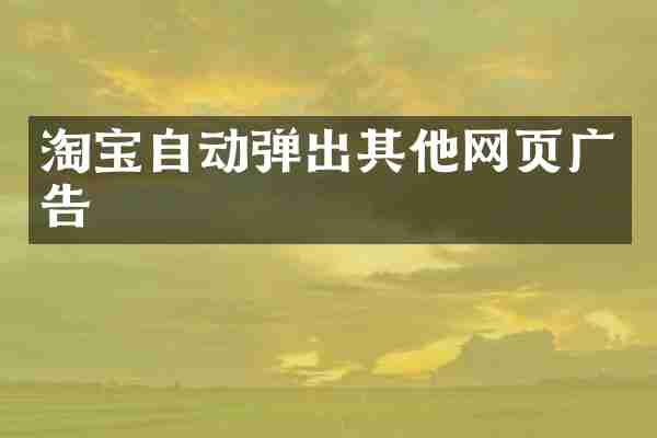 淘宝自动弹出其他网页广告