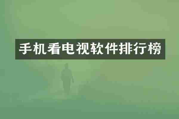 手机看电视软件排行榜