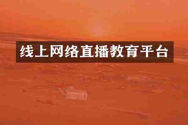 线上网络直播教育平台