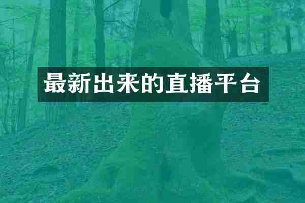 最新出来的直播平台
