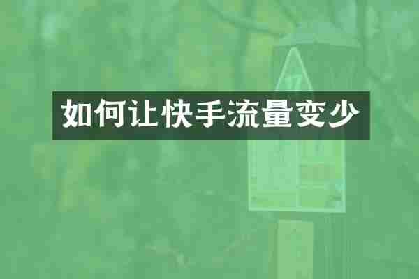 如何让快手流量变少