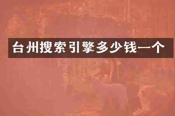 台州搜索引擎多少钱一个