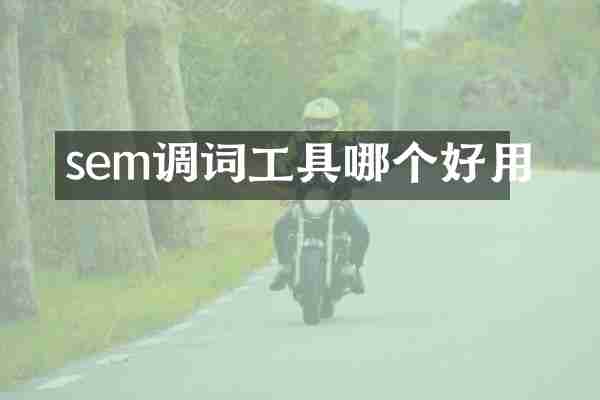 sem调词工具哪个好用