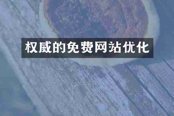 权威的免费网站优化